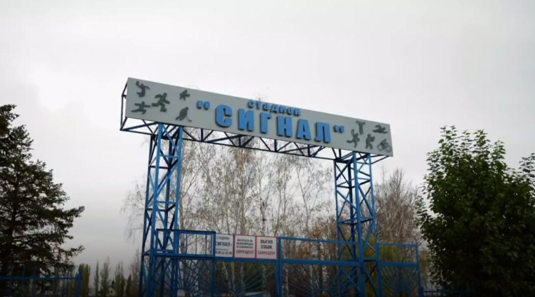 Стадион «Сигнал» в Энгельсе каждый день открыт для всех желающих заняться спортом